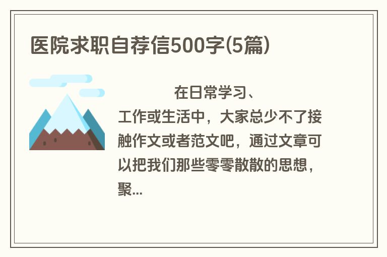 医院求职自荐信500字(5篇)