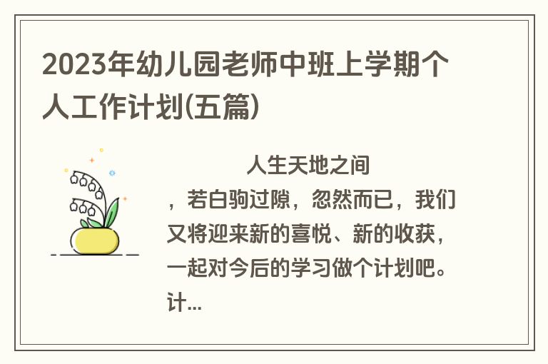 2023年幼儿园老师中班上学期个人工作计划(五篇)