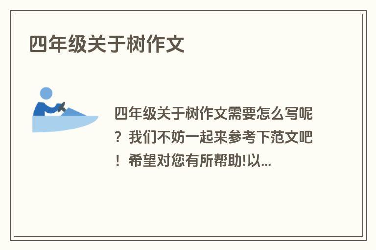 四年级关于树作文