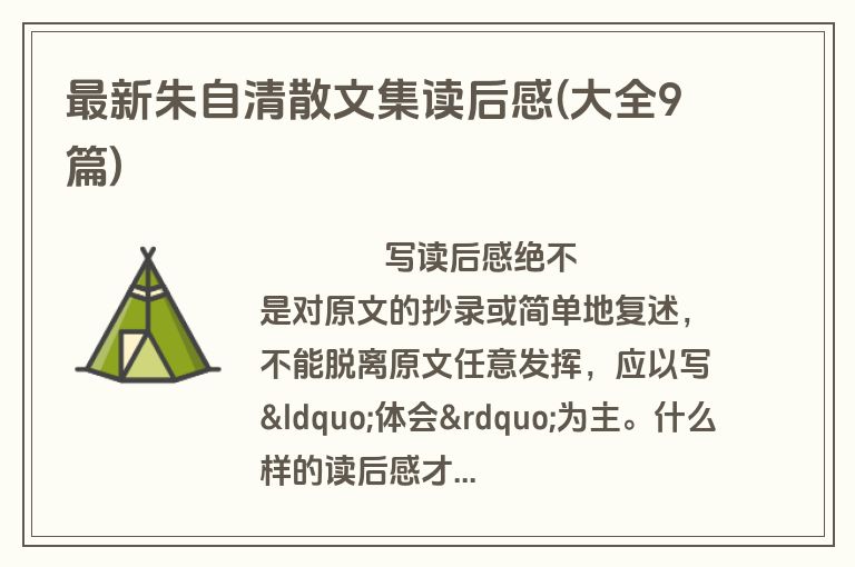 最新朱自清散文集读后感(大全9篇)