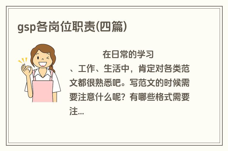 gsp各岗位职责(四篇)