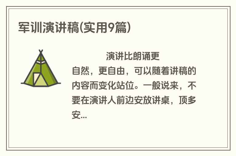 军训演讲稿(实用9篇)