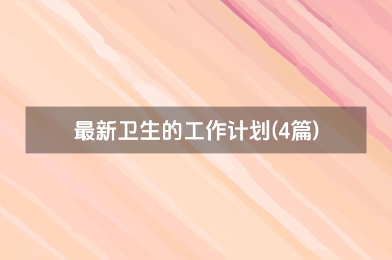 最新卫生的工作计划(4篇)