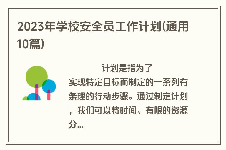 2023年学校安全员工作计划(通用10篇)
