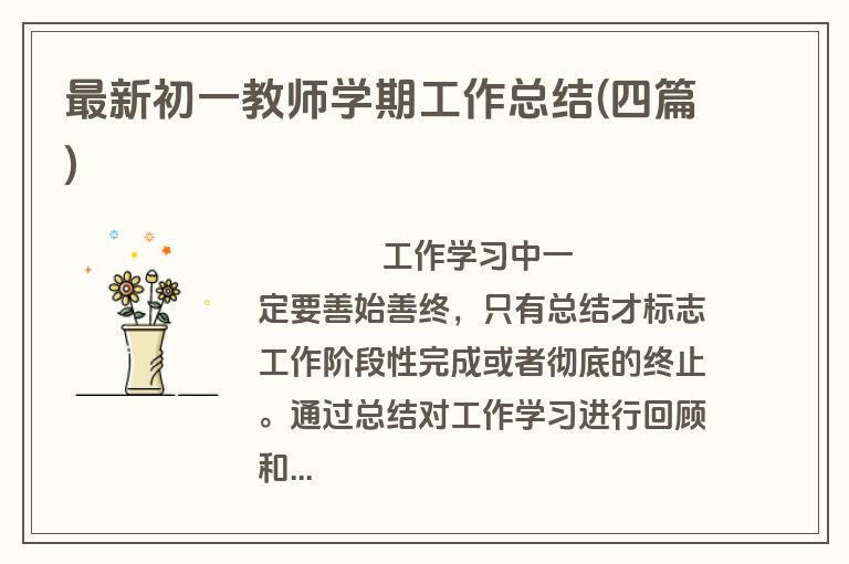 最新初一教师学期工作总结(四篇)