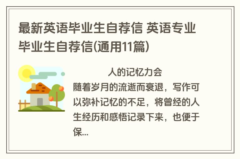 最新英语毕业生自荐信 英语专业毕业生自荐信(通用11篇)