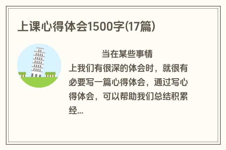 上课心得体会1500字(17篇)