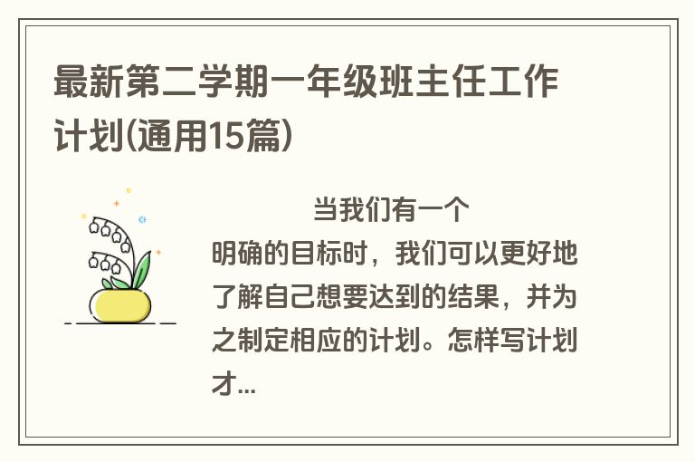 最新第二学期一年级班主任工作计划(通用15篇)