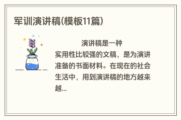 军训演讲稿(模板11篇)