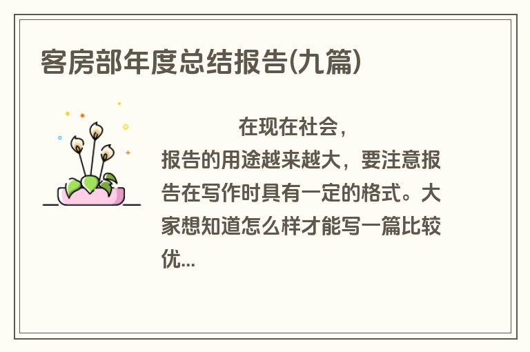 客房部年度总结报告(九篇)