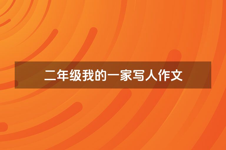二年级我的一家写人作文