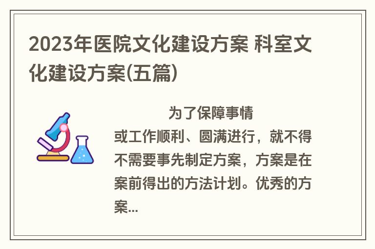 2023年医院文化建设方案 科室文化建设方案(五篇)