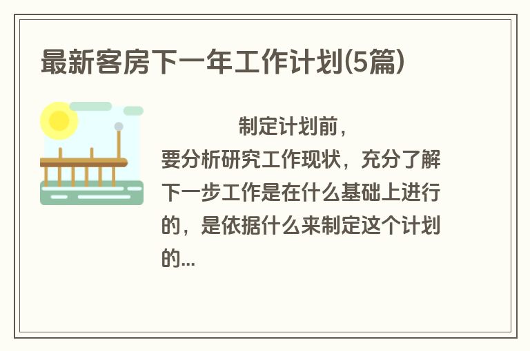 最新客房下一年工作计划(5篇)