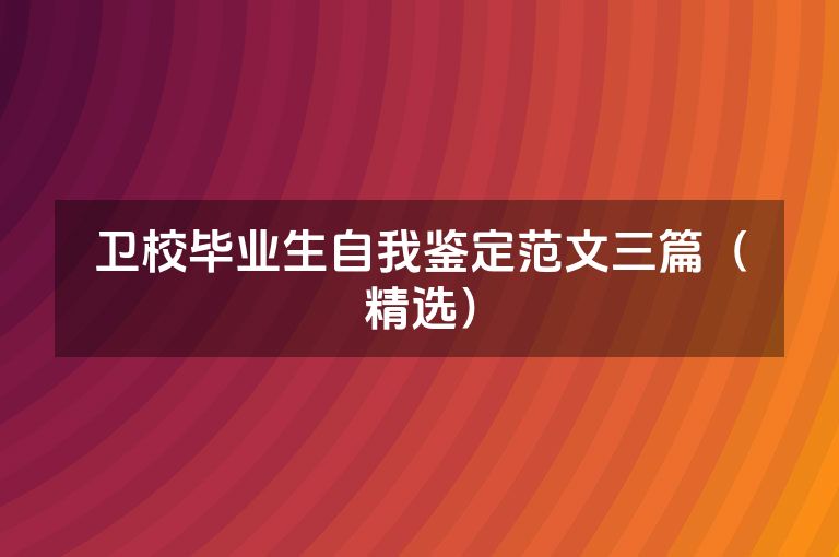 卫校毕业生自我鉴定范文三篇（精选）