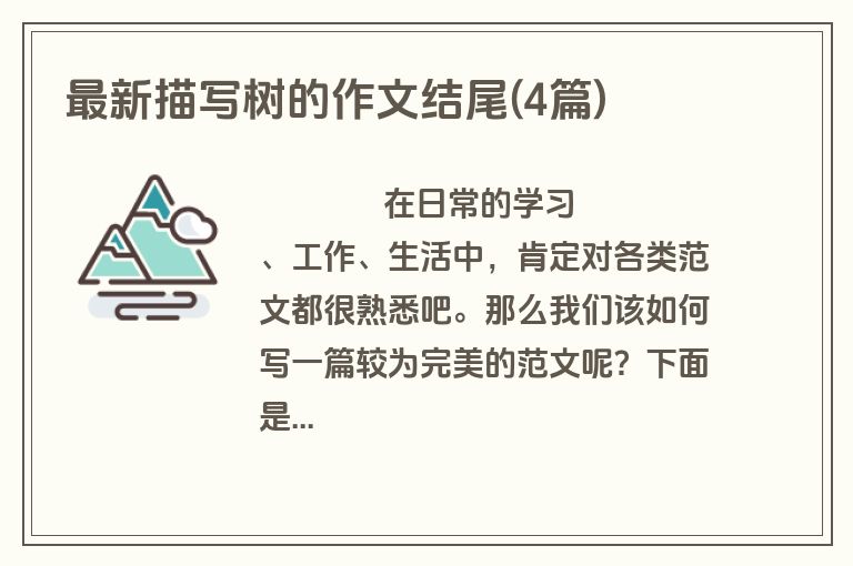 最新描写树的作文结尾(4篇)