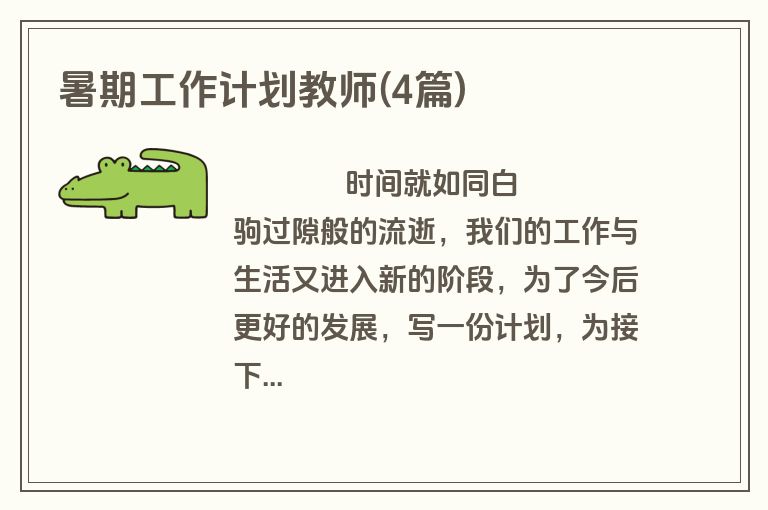 暑期工作计划教师(4篇)