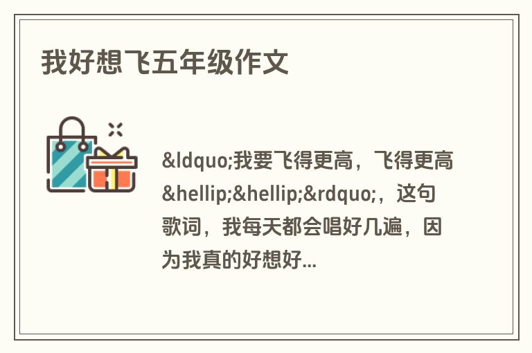 我好想飞五年级作文