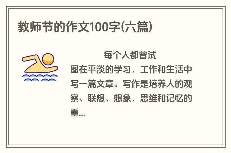 教师节的作文100字(六篇)