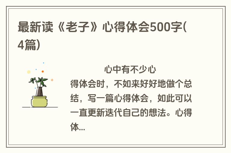 最新读《老子》心得体会500字(4篇)