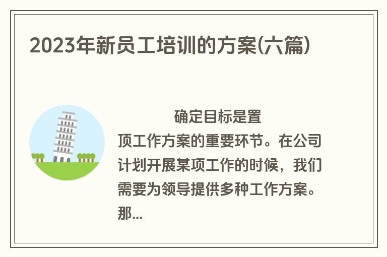 2023年新员工培训的方案(六篇)