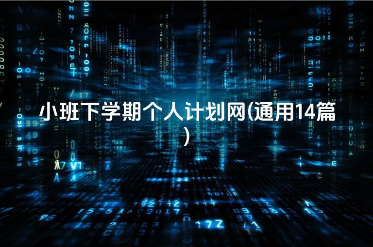 小班下学期个人计划网(通用14篇)