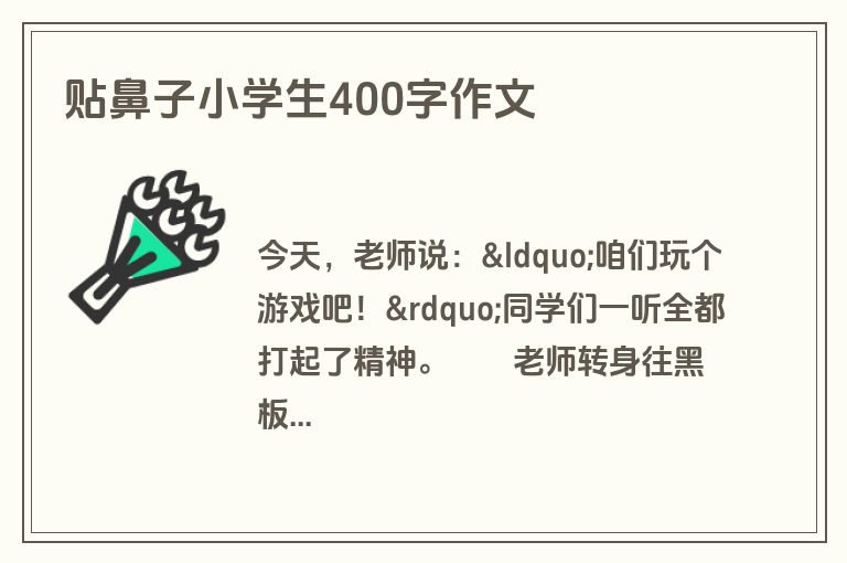 贴鼻子小学生400字作文
