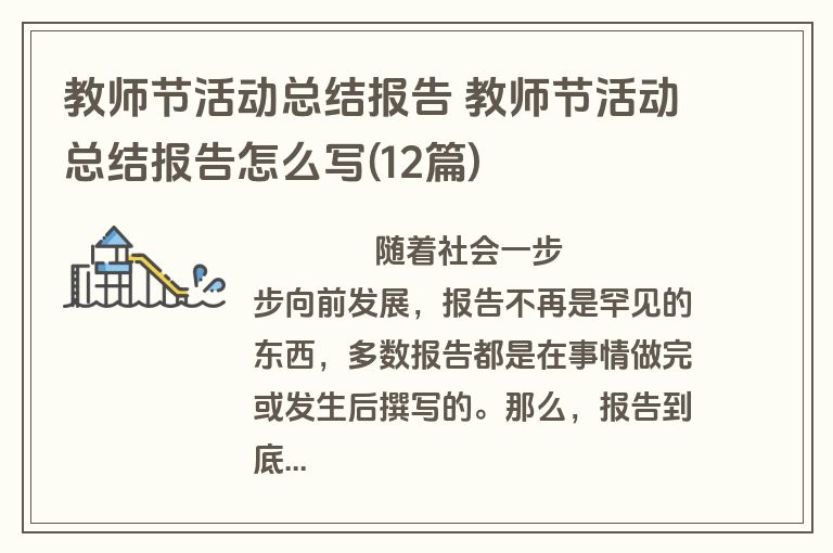 教师节活动总结报告 教师节活动总结报告怎么写(12篇)