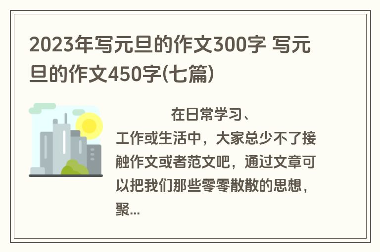 2023年写元旦的作文300字 写元旦的作文450字(七篇)