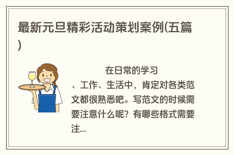 最新元旦精彩活动策划案例(五篇)