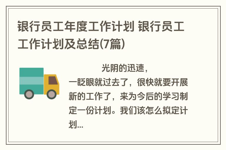 银行员工年度工作计划 银行员工工作计划及总结(7篇)