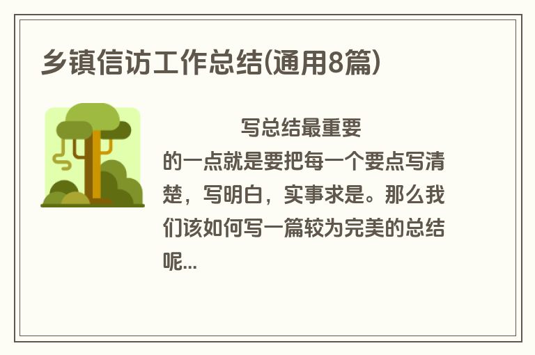 乡镇信访工作总结(通用8篇)