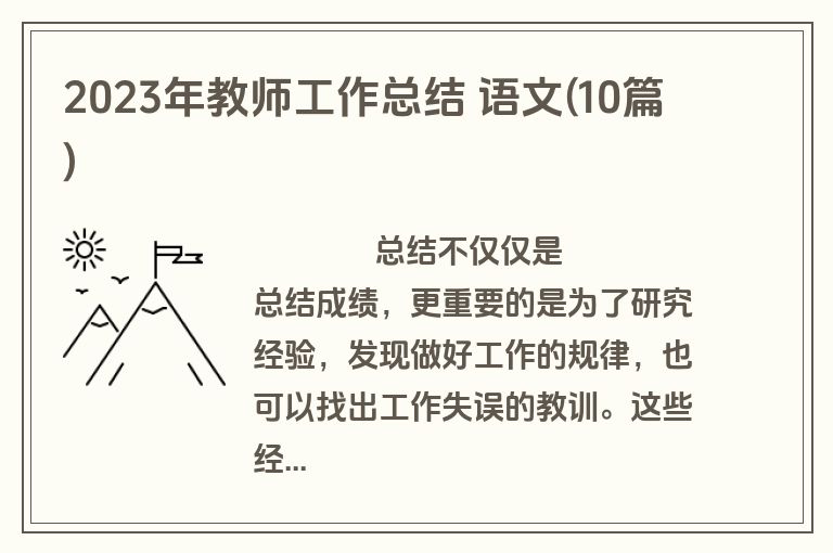 2023年教师工作总结 语文(10篇)