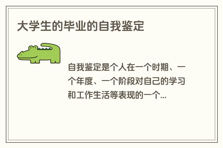 大学生的毕业的自我鉴定