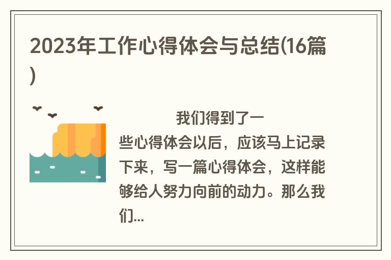 2023年工作心得体会与总结(16篇)