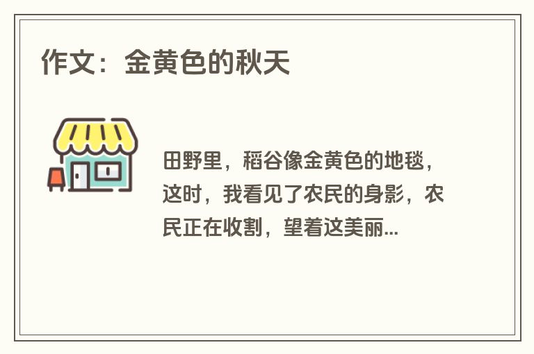 作文：金黄色的秋天