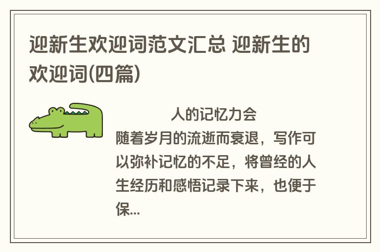 迎新生欢迎词范文汇总 迎新生的欢迎词(四篇)