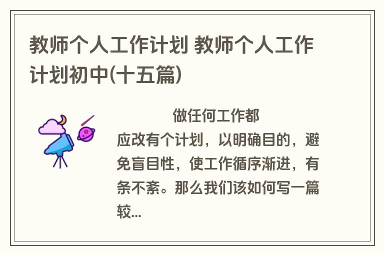 教师个人工作计划 教师个人工作计划初中(十五篇)