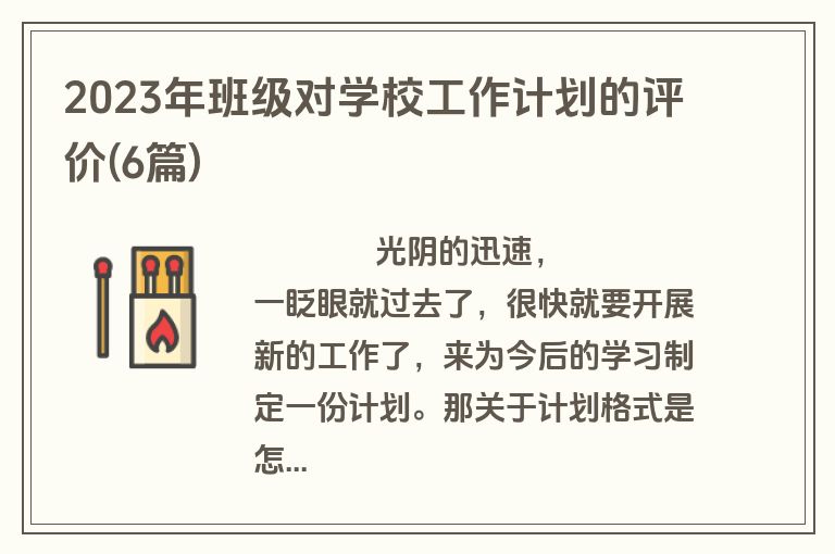 2023年班级对学校工作计划的评价(6篇)