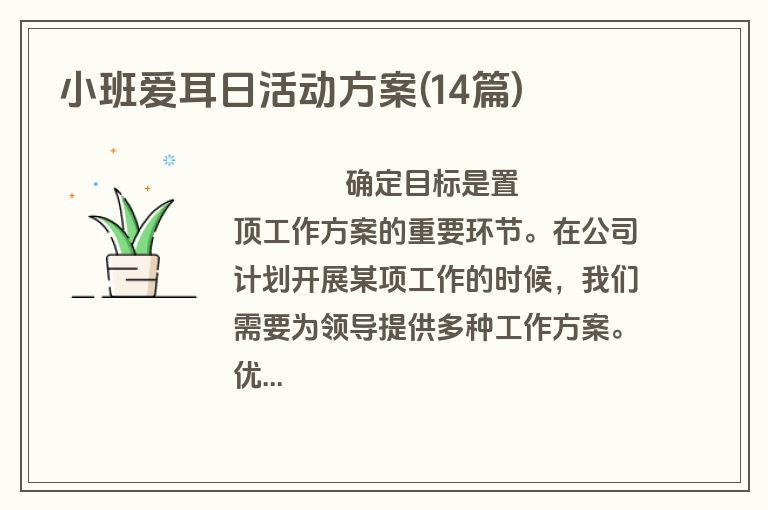 小班爱耳日活动方案(14篇)