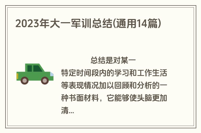 2023年大一军训总结(通用14篇)