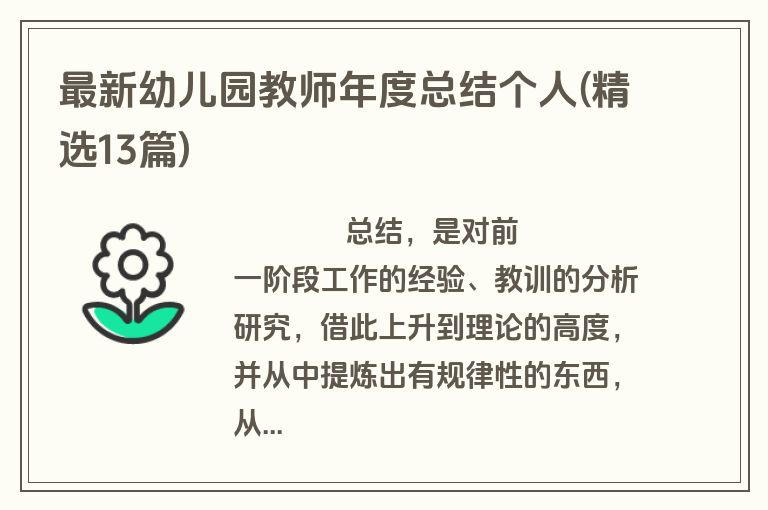 最新幼儿园教师年度总结个人(精选13篇)