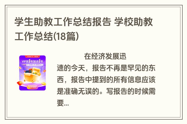 学生助教工作总结报告 学校助教工作总结(18篇)