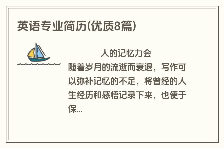 英语专业简历(优质8篇)