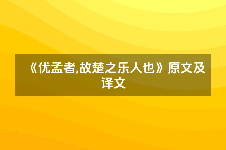 《优孟者,故楚之乐人也》原文及译文