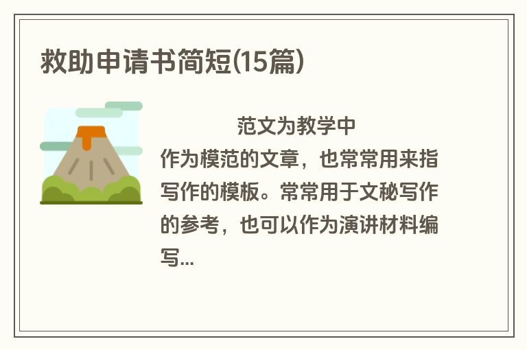 救助申请书简短(15篇)