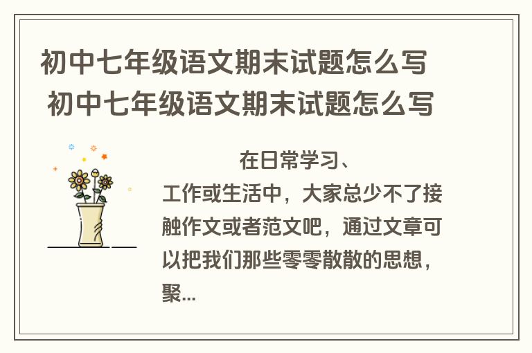 初中七年级语文期末试题怎么写 初中七年级语文期末试题怎么写的(7篇)