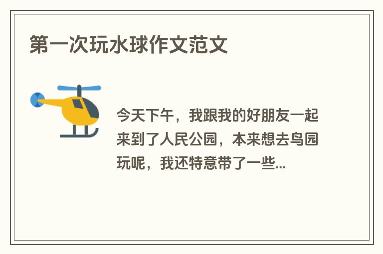 第一次玩水球作文范文