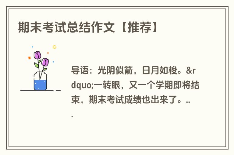 期末考试总结作文【推荐】