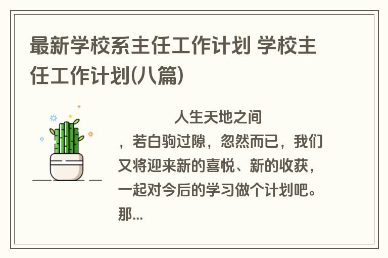 最新学校系主任工作计划 学校主任工作计划(八篇)
