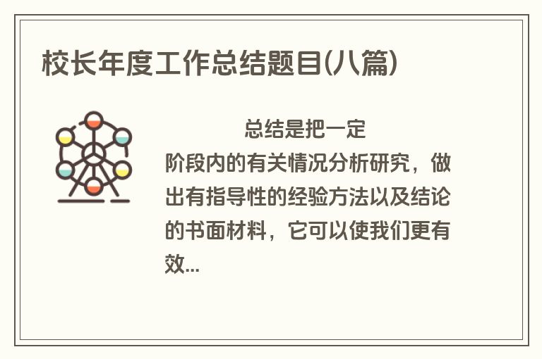 校长年度工作总结题目(八篇)